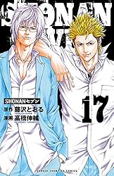 Amazon.co.jp: SHONANセブン 17 (少年チャンピオン・コミックス) eBook